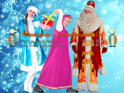 Дед Мороз, Снегурочка и аниматор Маша